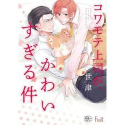 コワモテ上司が、かわいすぎる件(アプレコミックス) [コミック]