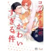 コワモテ上司が、かわいすぎる件（apres comics） [コミック]