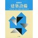 基礎教材 建築設備 [単行本]