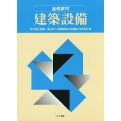 基礎教材 建築設備 [単行本]