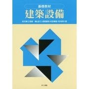 基礎教材 建築設備 [単行本]