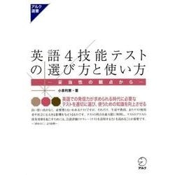 英語4技能テストの選び方と使い方－妥当性の観点から（アルク選書シリーズ） [単行本]