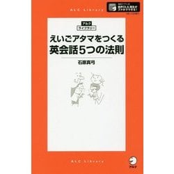 えいごアタマをつくる英会話5つの法則(アルク・ライブラリー) [単行本]
