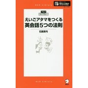えいごアタマをつくる英会話5つの法則(アルク・ライブラリー) [単行本]