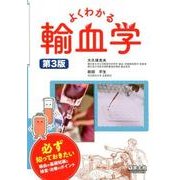 よくわかる輸血学 第3版－必ず知っておきたい輸血の基礎知識と検査・治療のポイント [単行本]