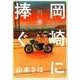 岡崎に捧ぐ<４>(書籍扱いコミックス単行本) [単行本]