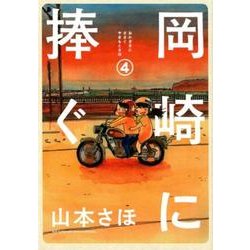岡崎に捧ぐ<４>(書籍扱いコミックス単行本) [単行本]