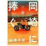 岡崎に捧ぐ<４>(書籍扱いコミックス単行本) [単行本]