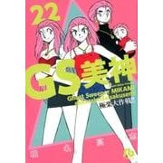 GS美神 極楽大作戦！！<２２>(コミック文庫（青年）) [文庫]