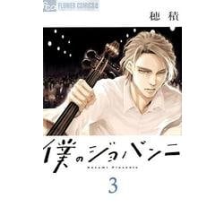 僕のジョバンニ<３>(フラワーコミックス α) [コミック]