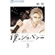 僕のジョバンニ<３>(フラワーコミックス α) [コミック]