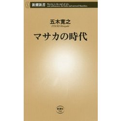 マサカの時代(新潮新書) [新書]