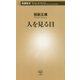 人を見る目(新潮新書) [新書]