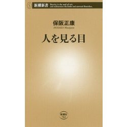 人を見る目(新潮新書) [新書]
