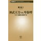 神武天皇vs.卑弥呼―ヤマト建国を推理する(新潮新書) [新書]