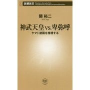神武天皇vs.卑弥呼―ヤマト建国を推理する(新潮新書) [新書]