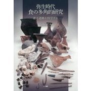 弥生時代食の多角的研究―池子遺跡を科学する [単行本]