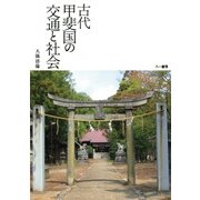 古代甲斐国の交通と社会 [単行本]