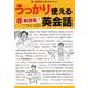非実践版!うっかり使える英会話－金ため英会話公式テキストブック [単行本]