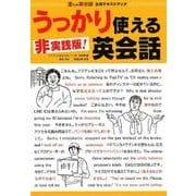 非実践版!うっかり使える英会話－金ため英会話公式テキストブック [単行本]