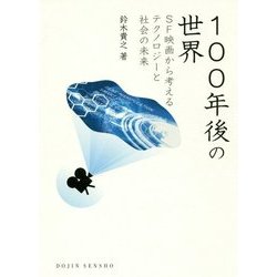100年後の世界―SF映画から考えるテクノロジーと社会の未来(DOJIN選書) [全集叢書]