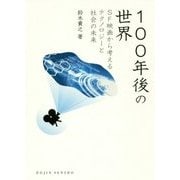 100年後の世界―SF映画から考えるテクノロジーと社会の未来(DOJIN選書) [全集叢書]