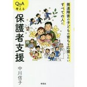 Q&Aで考える保護者支援―発達障害の子どもの育ちを応援したいすべての人に [単行本]