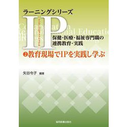 ②教育現場でIPを実践し学ぶ(ラーニングシリーズ　IP（インタープロフェッショナル）／保健・医療・福祉専門職の連携教育・実践<②>) [全集叢書]