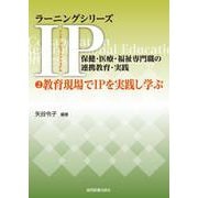 ②教育現場でIPを実践し学ぶ(ラーニングシリーズ　IP（インタープロフェッショナル）／保健・医療・福祉専門職の連携教育・実践<②>) [全集叢書]