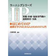 ③はじめてのIP－連携を学びはじめる人のためのIP入門(ラーニングシリーズ　IP（インタープロフェッショナル）／保健・医療・福祉専門職の連携教育・実践<③>) [全集叢書]