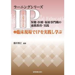④臨床現場でIPを実践し学ぶ(ラーニングシリーズ　IP（インタープロフェッショナル）／保健・医療・福祉専門職の連携教育・実践<④>) [全集叢書]
