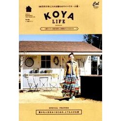ヨドバシ.com - KOYA LIFE(小屋ライフ) vol.1－小屋を活用した素敵な