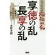もうひとつの応仁の乱 享徳の乱・長享の乱―関東の戦国動乱を読む [単行本]