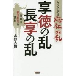 もうひとつの応仁の乱 享徳の乱・長享の乱―関東の戦国動乱を読む [単行本]