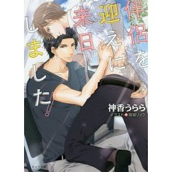 伴侶を迎えに来日しました!(キャラ文庫) [文庫]