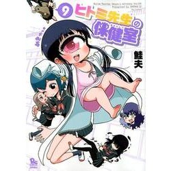 ヒトミ先生の保健室 9（リュウコミックス） [コミック]