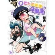 ヒトミ先生の保健室 9（リュウコミックス） [コミック]