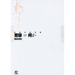 寛容とは何か―思想史的考察 [単行本]