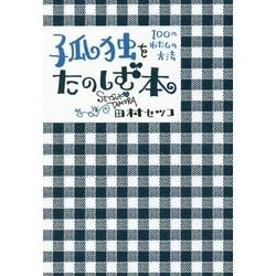 孤独をたのしむ本―100のわたしの方法 [単行本]