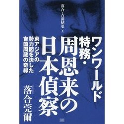 ワンワールド特務・周恩来の日本偵察―東アジアの勢力図を決した吉薗周蔵の奇縁(落合・吉薗秘史〈4〉) [単行本]