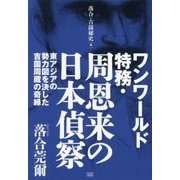 ワンワールド特務・周恩来の日本偵察―東アジアの勢力図を決した吉薗周蔵の奇縁(落合・吉薗秘史〈4〉) [単行本]