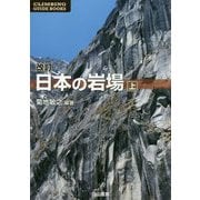 日本の岩場〈上〉 改訂版 [単行本]