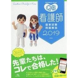 クエスチョン・バンク―看護師国家試験問題解説〈2019〉 第19版 [単行本]