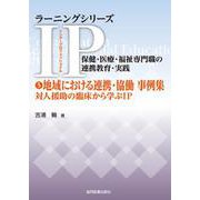 ⑤地域における連携・協働 事例集－対人援助の臨床から学ぶIP(ラーニングシリーズ　IP（インタープロフェッショナル）／保健・医療・福祉専門職の連携教育・実践<⑤>) [全集叢書]