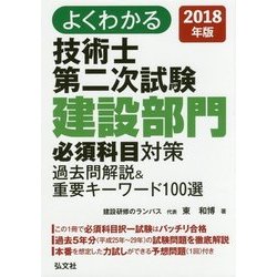 よくわかる技術士第二次試験 建設部門必須科目対策 過去問解説&重要キーワード100選〈2018年版〉 [単行本]