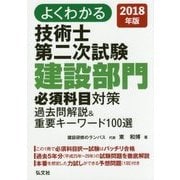 よくわかる技術士第二次試験 建設部門必須科目対策 過去問解説&重要キーワード100選〈2018年版〉 [単行本]
