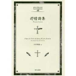 抒情詩集(ロス・クラシコス〈10〉) [単行本]