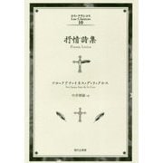 抒情詩集(ロス・クラシコス〈10〉) [単行本]