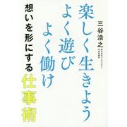 楽しく生きよう よく遊びよく働け 想いを形にする仕事術 [単行本]