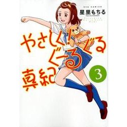 やさしく!ぐーるぐる真紀 3（リュウコミックス） [コミック]